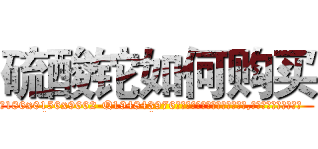 硫酸铊如何购买 (硫酸铊如何购买【电.话186x0156x9662-Q194843976林氏药业】我们做的是长期生意,靠的是老客户长期支持
参考消息网2月20日报道 韩媒称，“剩女多、离婚率高的城市，房价一定会上涨。”这是中国经济学家金岩石2016年12月参加在上海举行的房地产相关论坛时说的话。
)