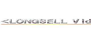 ＜ＬＯＮＧＳＥＬＬ Ｖｉｄｅｏ Ｒｅｎｔａｌ Ｓｔｏｒｅ＞ (Welcom!!!)