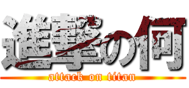 進撃の何 (attack on titan)