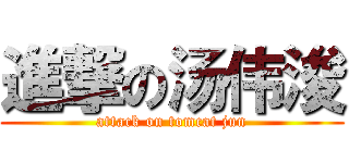 進撃の汤伟浚 (attack on tomcat jun)