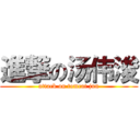 進撃の汤伟浚 (attack on tomcat jun)