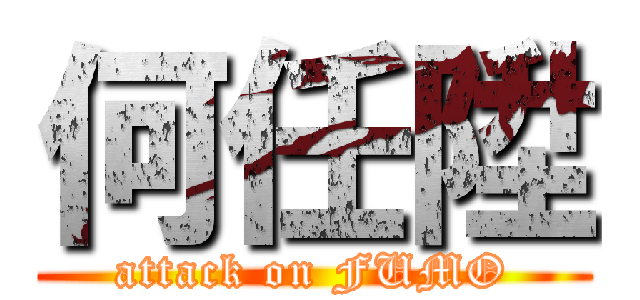 何任陞 (attack on FUMO)