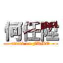 何任陞 (attack on FUMO)