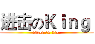 进击のＫｉｎｇ  (attack on titan)