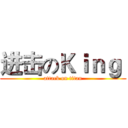 进击のＫｉｎｇ  (attack on titan)