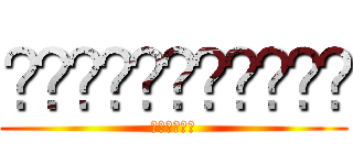 ซารา้เช็นงิ (คุณพ่อ)