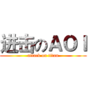 进击のＡＯＩ (attack on titan)