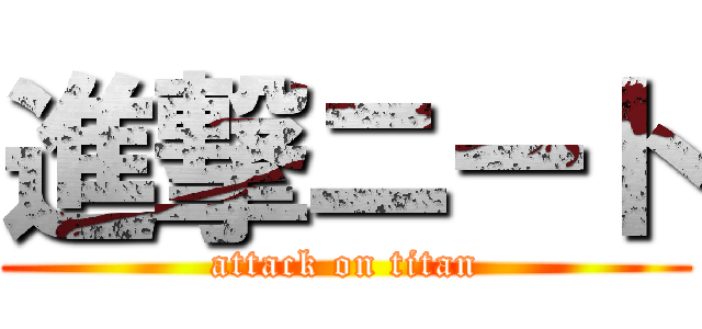 進撃ニート (attack on titan)