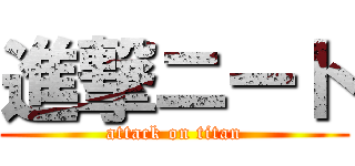 進撃ニート (attack on titan)