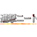 進撃ニート (attack on titan)