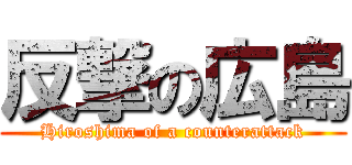 反撃の広島 (Hiroshima of a counterattack)