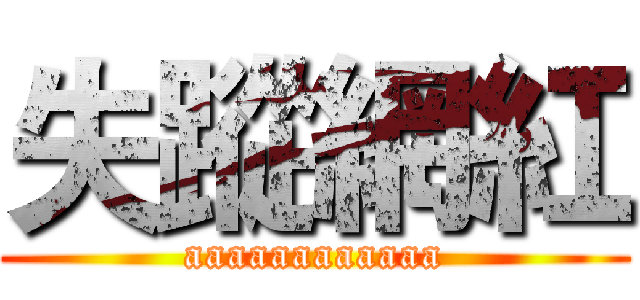 失蹤網紅 (aaaaaaaaaaaa)