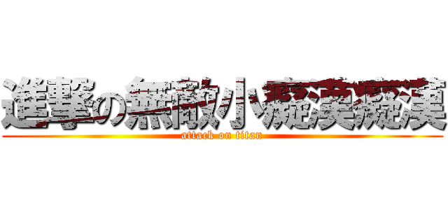 進撃の無敵小癡漢癡漢 (attack on titan)