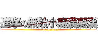 進撃の無敵小癡漢癡漢 (attack on titan)