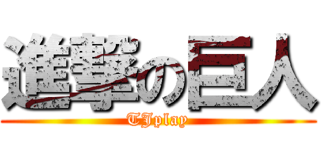 進撃の巨人 (TJplay)