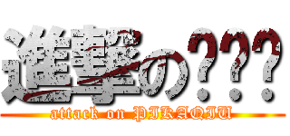 進撃の郑键鑫 (attack on PIKAQIU)