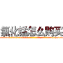 氯化锰怎么购买 (氯化锰怎么购买【电-186x2687x6963-Q278180069元-吉-药-业】我们做的是长期生意,靠的是老客户长期支持 http://sngk.net/OTFKqH
)