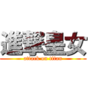 進撃皇女 (attack on titan)