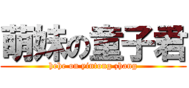 萌妹の童子君 (hehe on yintong zhang)