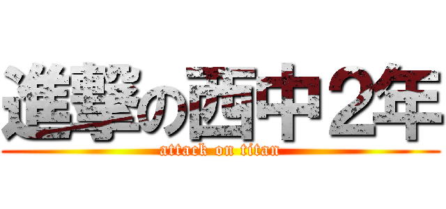 進撃の西中２年 (attack on titan)