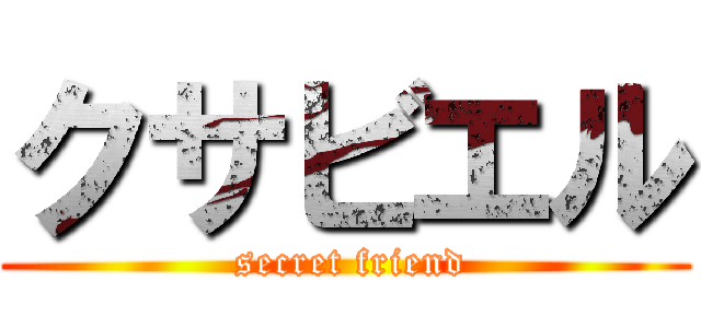 クサビエル ( secret friend)