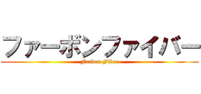 ファーボンファイバー (Farbon Fiber)