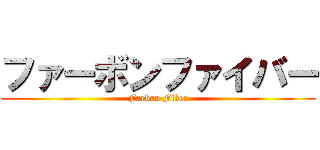 ファーボンファイバー (Farbon Fiber)