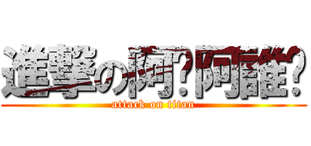 進撃の阿妞阿誰呦 (attack on titan)