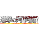 進撃の阿妞阿誰呦 (attack on titan)