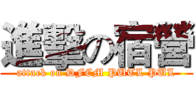 進擊の宿營 (attack on DFCM PUTL PUL)