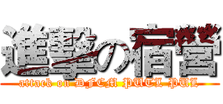 進擊の宿營 (attack on DFCM PUTL PUL)