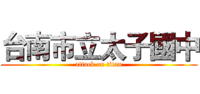 台南市立太子國中 (attack on titan)