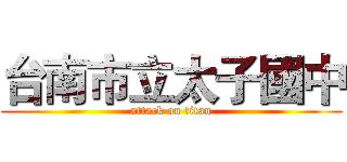 台南市立太子國中 (attack on titan)