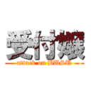 受付嬢 (attack on BUSU)