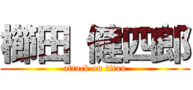 櫛田 健四郎 (attack on titan)