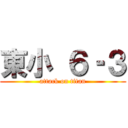 東小 ６‐３ (attack on titan)