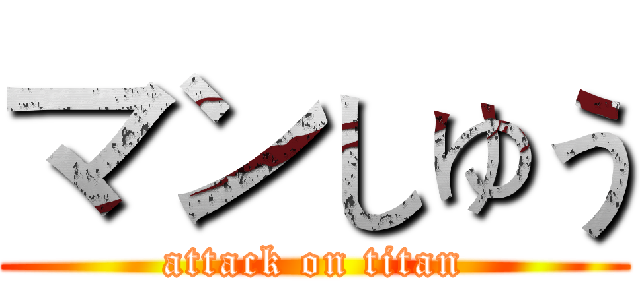 マンしゅう (attack on titan)