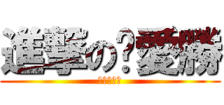 進撃の揪愛勝 (蝦咪攏沒有)