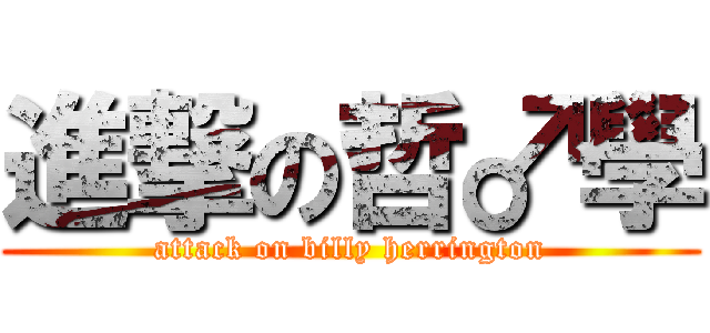 進撃の哲♂學 (attack on billy herrington)