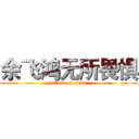 余飞鸿无所畏惧 (attack on titan)