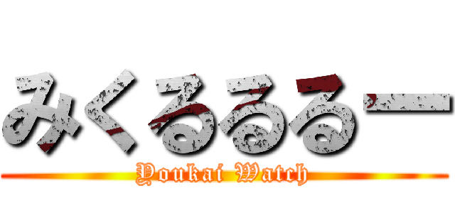 みくるるるー (Youkai Watch)