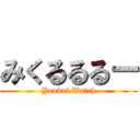 みくるるるー (Youkai Watch)