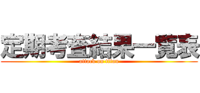 定期考査結果一覧表 (attack on titan)