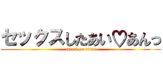 セックスしたあい♡あんっ (attack on titan)