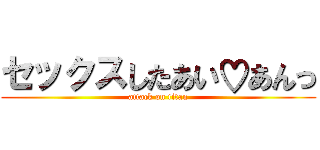 セックスしたあい♡あんっ (attack on titan)