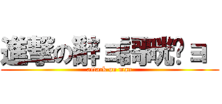 進撃の辭ョ謌晄ョ  (attack on man)