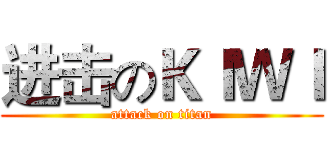 进击のＫＩＷＩ (attack on titan)