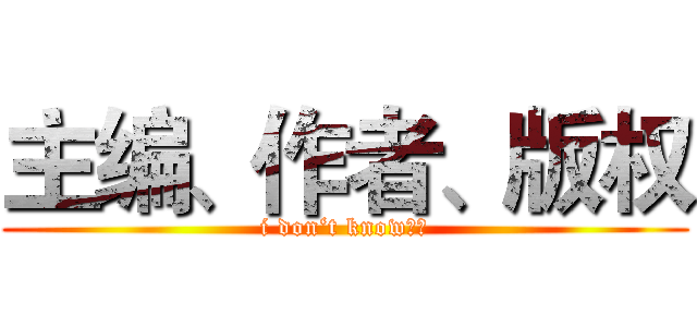主编、作者、版权 (i don‘t know！！)
