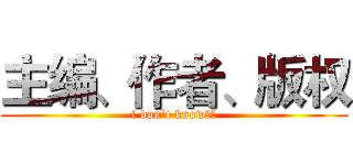 主编、作者、版权 (i don‘t know！！)