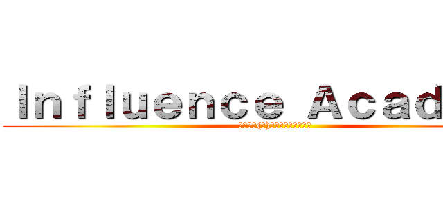 Ｉｎｆｌｕｅｎｃｅ Ａｃａｄｅｍｙ (โรงเ(ก)รียนพิฆาต)